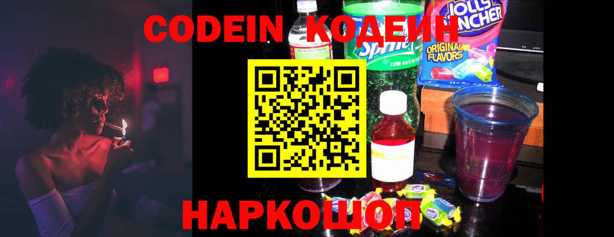 Кодеиновый сироп Lean напиток Lean (лин)  Вход с VPN  Новоалександровск  Codein Purple Drank 